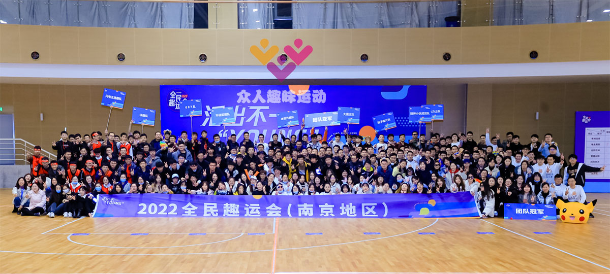 VIVO南京 | 全民趣味运动会
